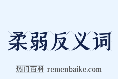 柔弱反义词是什么意思的图片